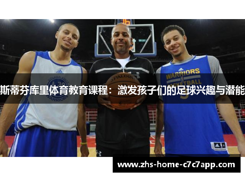 斯蒂芬库里体育教育课程：激发孩子们的足球兴趣与潜能