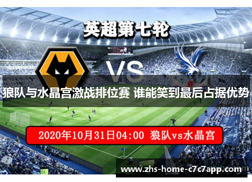 狼队与水晶宫激战排位赛 谁能笑到最后占据优势